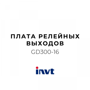 GD300-16 HVAC Плата релейных выходов 